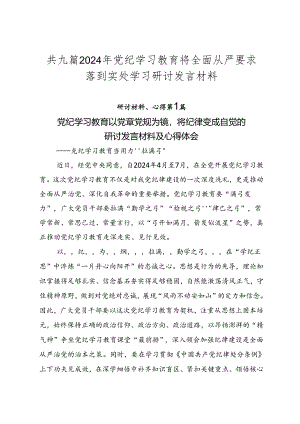 共九篇2024年党纪学习教育将全面从严要求落到实处学习研讨发言材料.docx