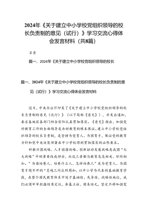 2024年《关于建立中小学校党组织领导的校长负责制的意见（试行）》学习交流心得体会发言材料（共八篇）.docx