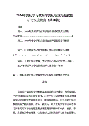 2024年党纪学习教育学党纪明规矩强党性研讨交流发言10篇供参考.docx