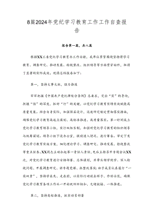 8篇2024年党纪学习教育工作工作自查报告.docx