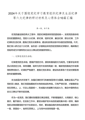 2024年关于围绕党纪学习教育组织纪律及生活纪律等六大纪律的研讨材料及心得体会10篇汇编.docx
