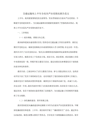 交通运输局上半年全面从严治党情况报告范文.docx
