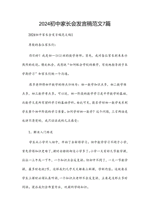 2024初中家长会发言稿范文7篇.docx