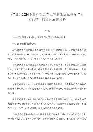 （7篇）2024年度严守工作纪律和生活纪律等“六项纪律”的研讨发言材料.docx