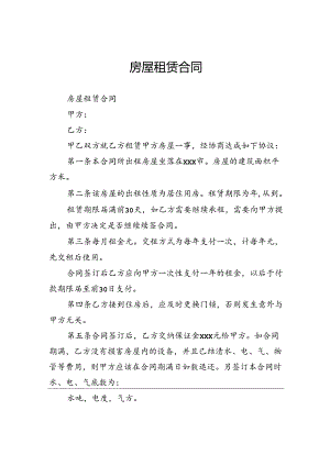 房屋租赁合同范本.docx