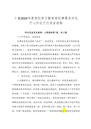 十篇2024年度党纪学习教育将纪律要求内化于心外化于行发言材料.docx