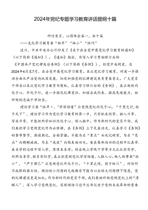2024年党纪专题学习教育讲话提纲十篇.docx