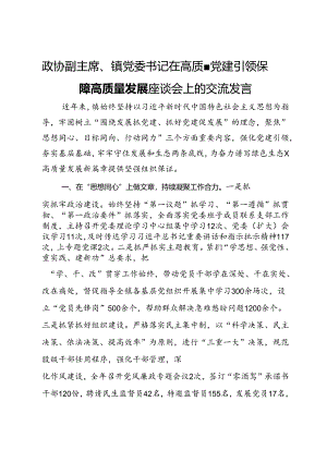 政协副主席、镇党委书记在高质量党建引领保障高质量发展座谈会上的交流发言.docx