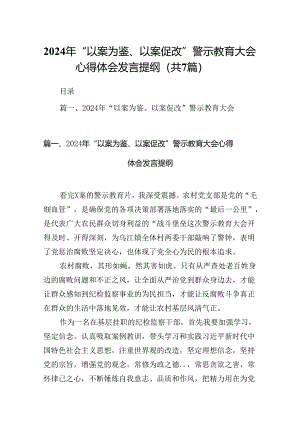 2024年“以案为鉴、以案促改”警示教育大会心得体会发言提纲范文七篇（最新版）.docx