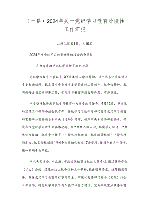 （十篇）2024年关于党纪学习教育阶段性工作汇报.docx