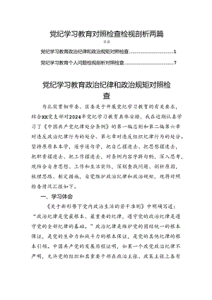 党纪学习教育对照检查检视剖析两篇.docx