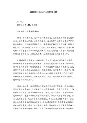辅警检讨书1000字犯错4篇.docx