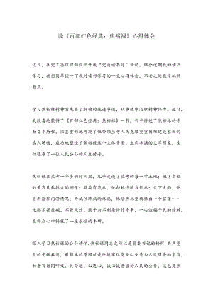 读《百部红色经典：焦裕禄》心得体会.docx