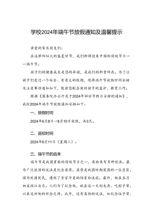 镇小学2024年端午节放假通知及假期安全提醒三篇.docx