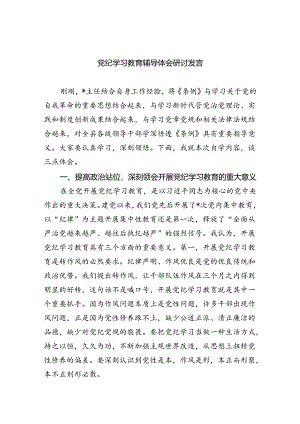 党纪学习教育辅导体会研讨发言4篇供参考.docx