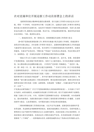 在对直属单位开展巡察工作动员部署会上的讲话.docx