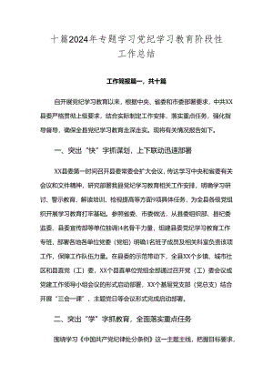 十篇2024年专题学习党纪学习教育阶段性工作总结.docx
