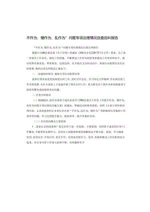 不作为、慢作为、乱作为”问题专项治理情况自查自纠报告.docx