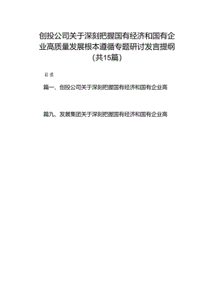 创投公司关于深刻把握国有经济和国有企业高质量发展根本遵循专题研讨发言提纲（共15篇）.docx