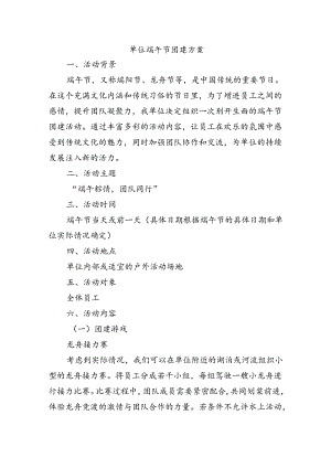 单位端午节团建方案.docx