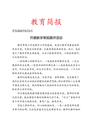 开展教学常规展评活动简报.docx