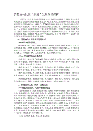 消防宣传队伍“新质”发展路径探析.docx