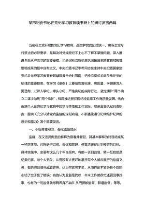 某市纪委书记在党纪学习教育读书班上的研讨发言两篇.docx