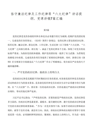 恪守廉洁纪律及工作纪律等“六大纪律”讲话提纲、党课讲稿7篇汇编.docx