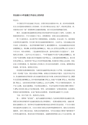 在全县2024年金融工作会议上的讲话.docx