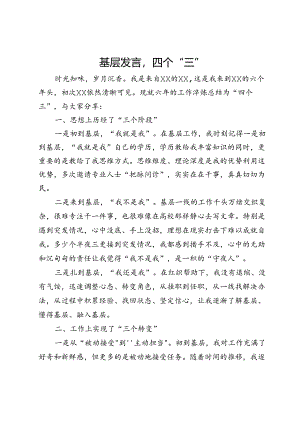 基层发言四个“三”.docx
