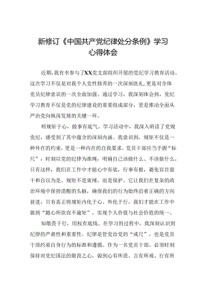 中国共产党纪律处分条例2024版心得体会八篇.docx