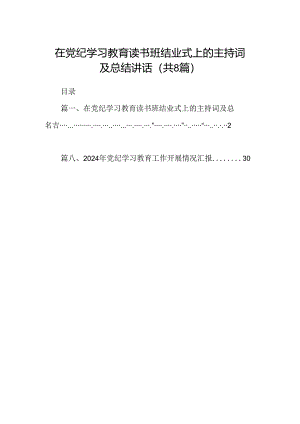 2024在党纪学习教育读书班结业式上的主持词及总结讲话优选8篇.docx
