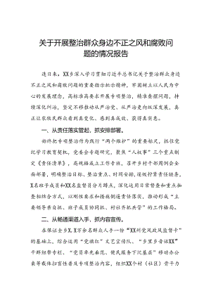 关于“深入整治群众身边腐败和不正之风突出问题”的进展情况汇报七篇.docx