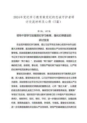 2024年党纪学习教育做党纪的忠诚守护者研讨交流材料及心得（7篇）.docx