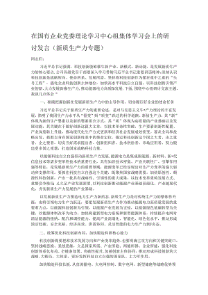 在国有企业党委理论学习中心组集体学习会上的研讨发言（新质生产力专题）.docx