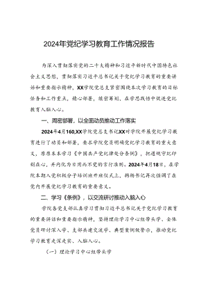 2024年度关于党纪学习教育阶段性总结汇报十六篇.docx