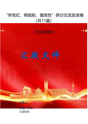 “学党纪、明规矩、强党性”研讨交流发言稿（共11篇）.docx
