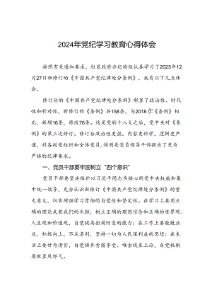 2024年党纪教育活动交流发言材料七篇.docx