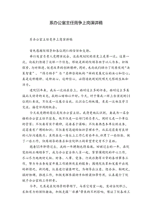 系办公室主任竞争上岗演讲稿.docx