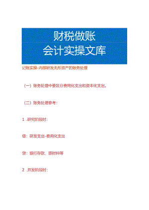 记账实操-研发无形资产的账务处理.docx
