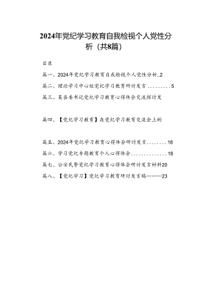 2024年党纪学习教育自我检视个人党性分析（8篇合集）.docx