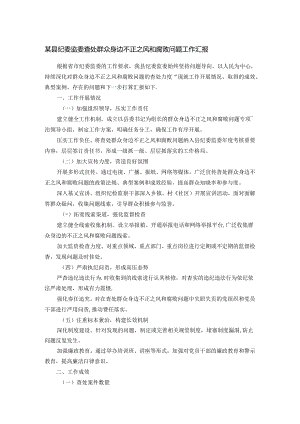 某县纪委监委查处群众身边不正之风和腐败问题工作汇报.docx