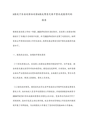 X镇关于区委巡察组巡察X镇反馈意见集中整改进展情况的报告.docx