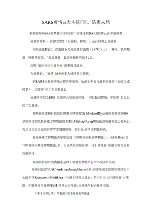 SARS疫情擴大 本院同仁請防患未然.docx
