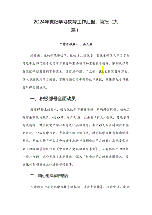2024年党纪学习教育工作汇报、简报（九篇）.docx