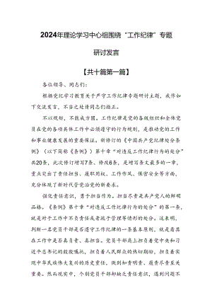 （10篇）2024年理论学习中心组围绕“工作纪律”专题研讨发言.docx