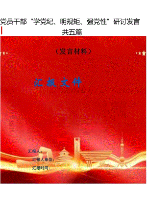 党员干部“学党纪、明规矩、强党性”研讨发言（共五篇）.docx