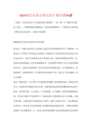 2024我们从延安来纪录片观后感10篇.docx