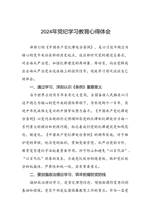 2024年党纪学习教育的心得体会通用版七篇.docx