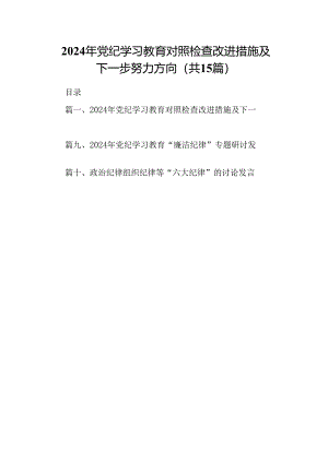（15篇）2024年党纪学习教育对照检查改进措施及下一步努力方向范文.docx